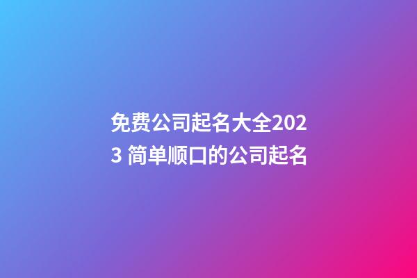 免费公司起名大全2023 简单顺口的公司起名